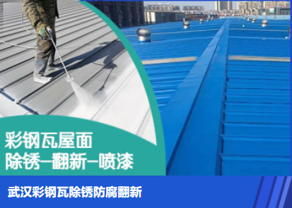 浦城属屋面防腐翻新是确保金属屋面长久使用